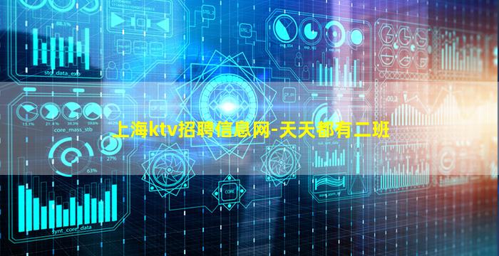 上海ktv招聘信息网-天天都有二班
